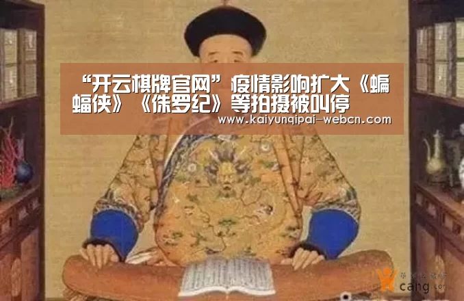 “开云棋牌官网”疫情影响扩大《蝙蝠侠》《侏罗纪》等拍摄被叫停(图1) 开云棋牌官网