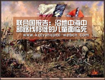 联合国报告:沿地中海中部路线移徙的儿童面临死亡之旅_开云棋牌入口(图4) 开云棋牌官方下载