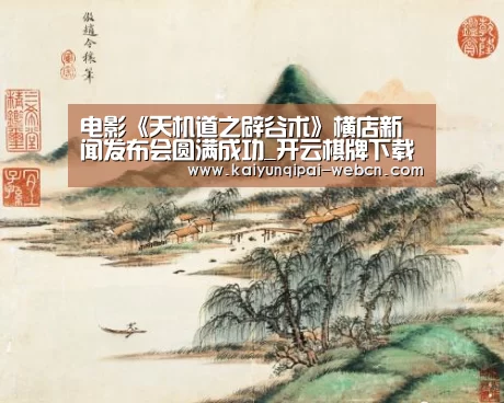 电影《天机道之辟谷术》横店新闻发布会圆满成功_开云棋牌下载(图3) 开云棋牌下载