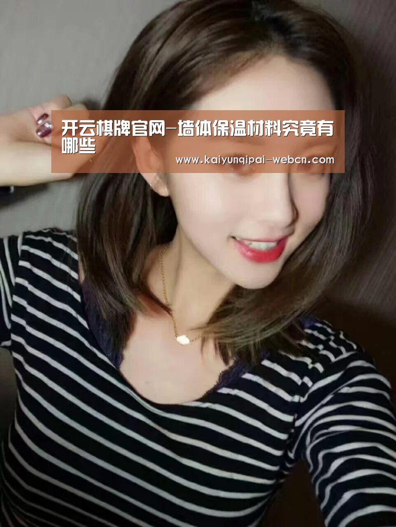 开云棋牌官网-墙体保温材料究竟有哪些(图2) 开云棋牌官方下载