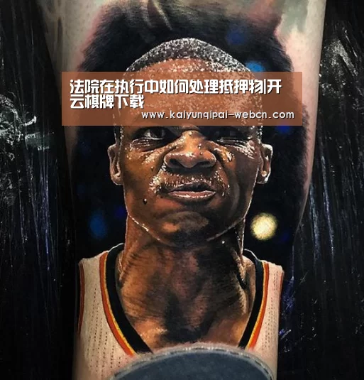 法院在执行中如何处理抵押物|开云棋牌下载(图1) 开云棋牌官网