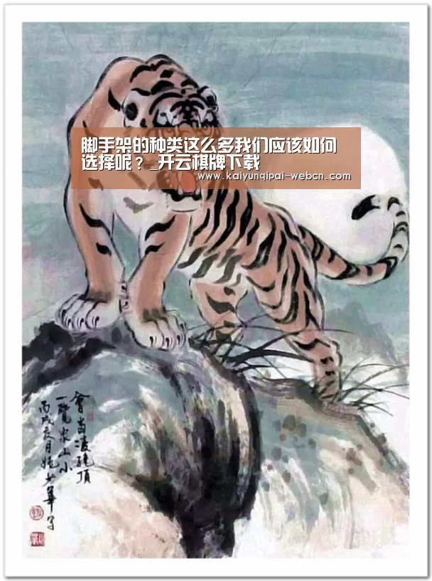 脚手架的种类这么多我们应该如何选择呢?_开云棋牌下载(图1) 开云棋牌入口