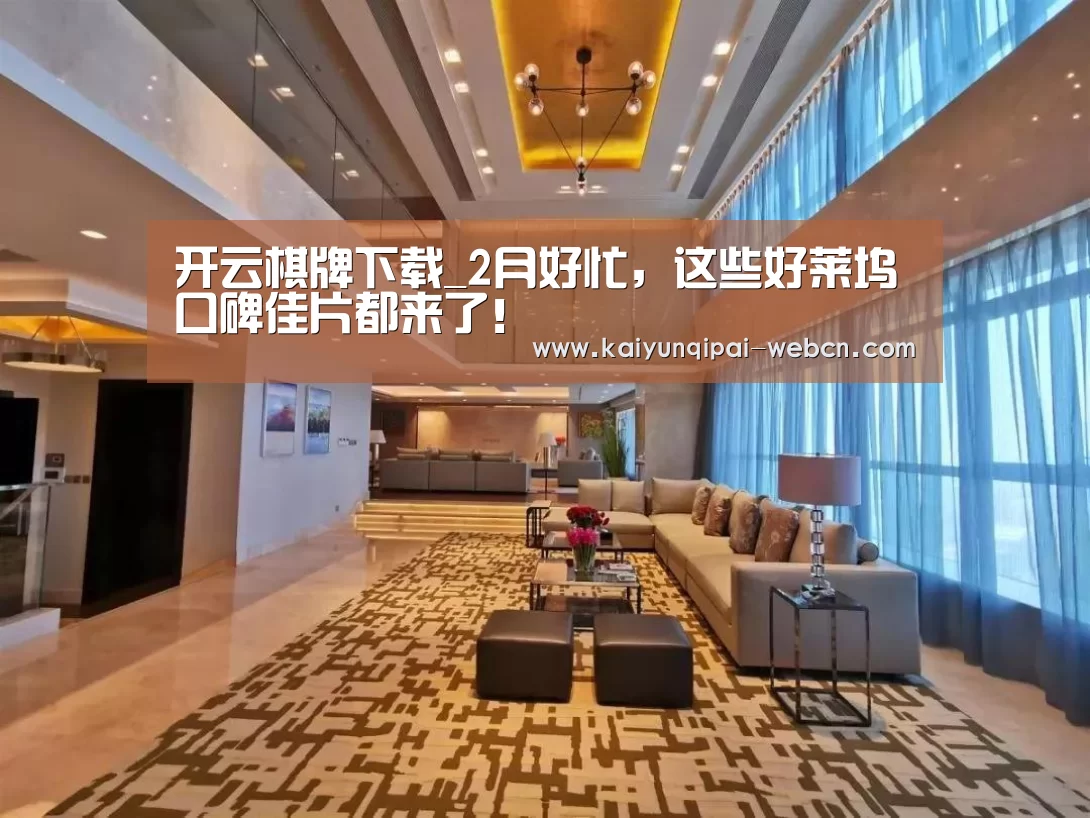 开云棋牌下载_2月好忙,这些好莱坞口碑佳片都来了!(图4) 开云棋牌下载