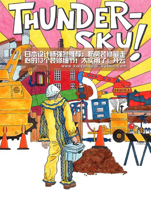 日本设计师强烈推荐:新房装修最走心的13个装修细节!太实用了:开云棋牌官方下载(图1) 开云棋牌入口