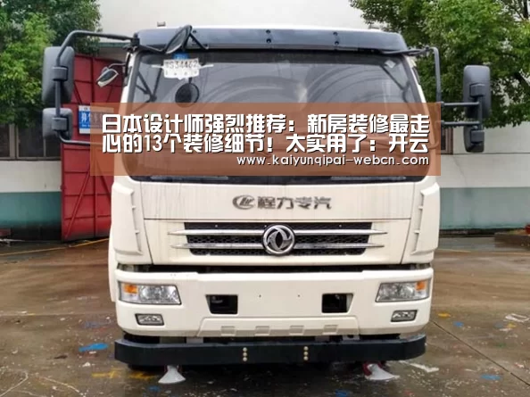日本设计师强烈推荐:新房装修最走心的13个装修细节!太实用了:开云棋牌官方下载(图3) 开云棋牌入口