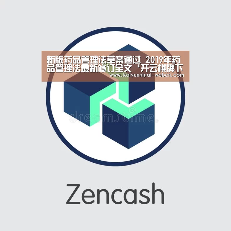 新版药品管理法草案通过 2019年药品管理法最新修订全文‘开云棋牌下载’(图2) 开云棋牌入口