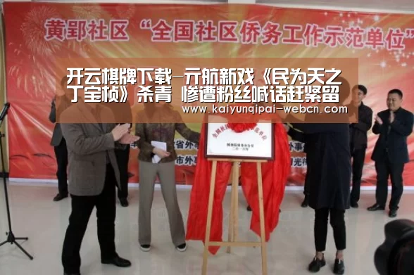 开云棋牌下载-亓航新戏《民为天之丁宝桢》杀青 惨遭粉丝喊话赶紧留头发(图2) 开云棋牌入口