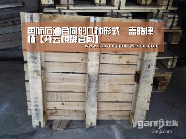 国际石油合同的几种形式—盖皓律师【开云棋牌官网】(图1) 开云棋牌官方下载