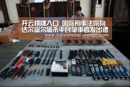 开云棋牌入口_国际刑事法院向达尔富尔屠杀平民肇事者发出逮捕令(图2) 开云棋牌入口