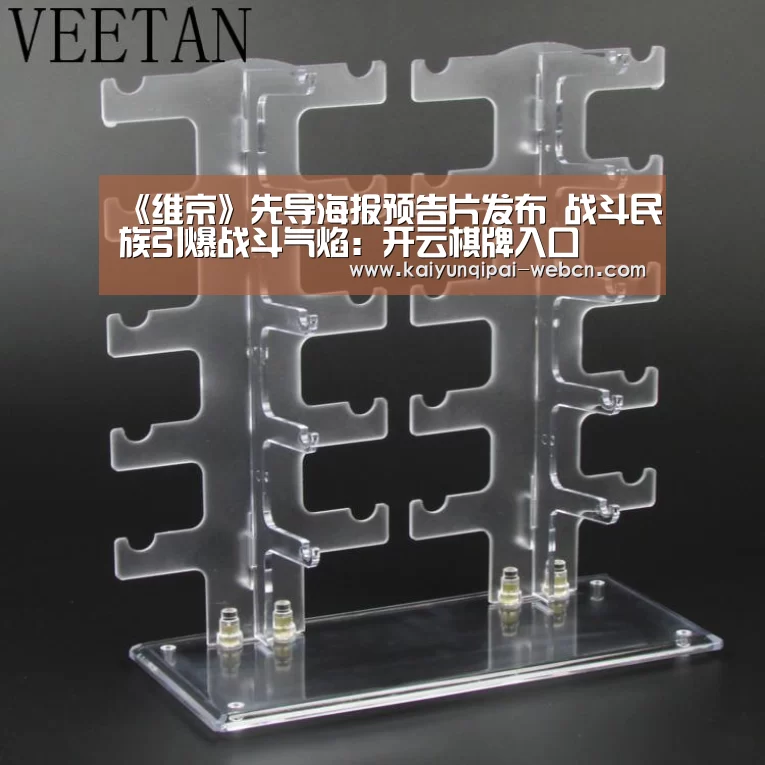 《维京》先导海报预告片发布 战斗民族引爆战斗气焰:开云棋牌入口(图1) 开云棋牌官方下载