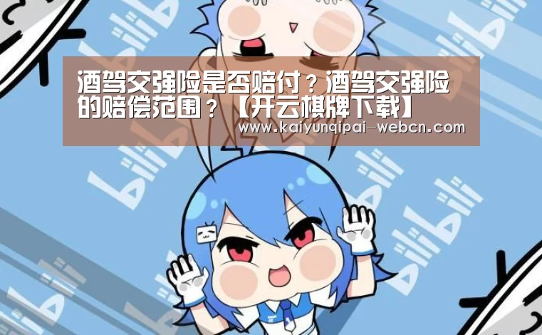 酒驾交强险是否赔付?酒驾交强险的赔偿范围?【开云棋牌下载】(图1) 开云棋牌官网