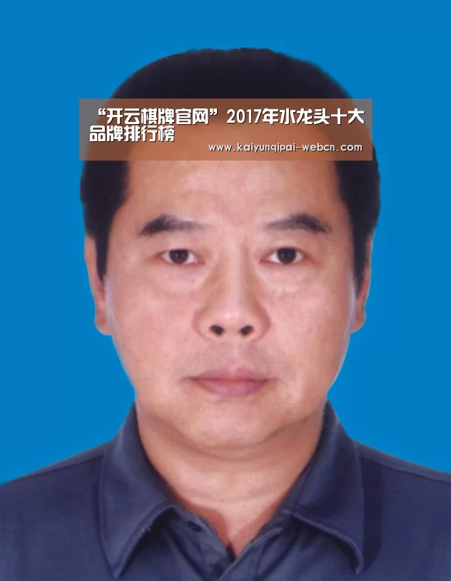 “开云棋牌官网”2017年水龙头十大品牌排行榜(图2) 开云棋牌官方下载