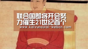 联合国即将开会努力催生21世纪首个人权公约_开云棋牌官方下载(图1) 开云棋牌下载