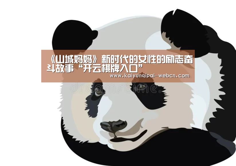 《山城妈妈》新时代的女性的励志奋斗故事“开云棋牌入口”(图1) 开云棋牌官网