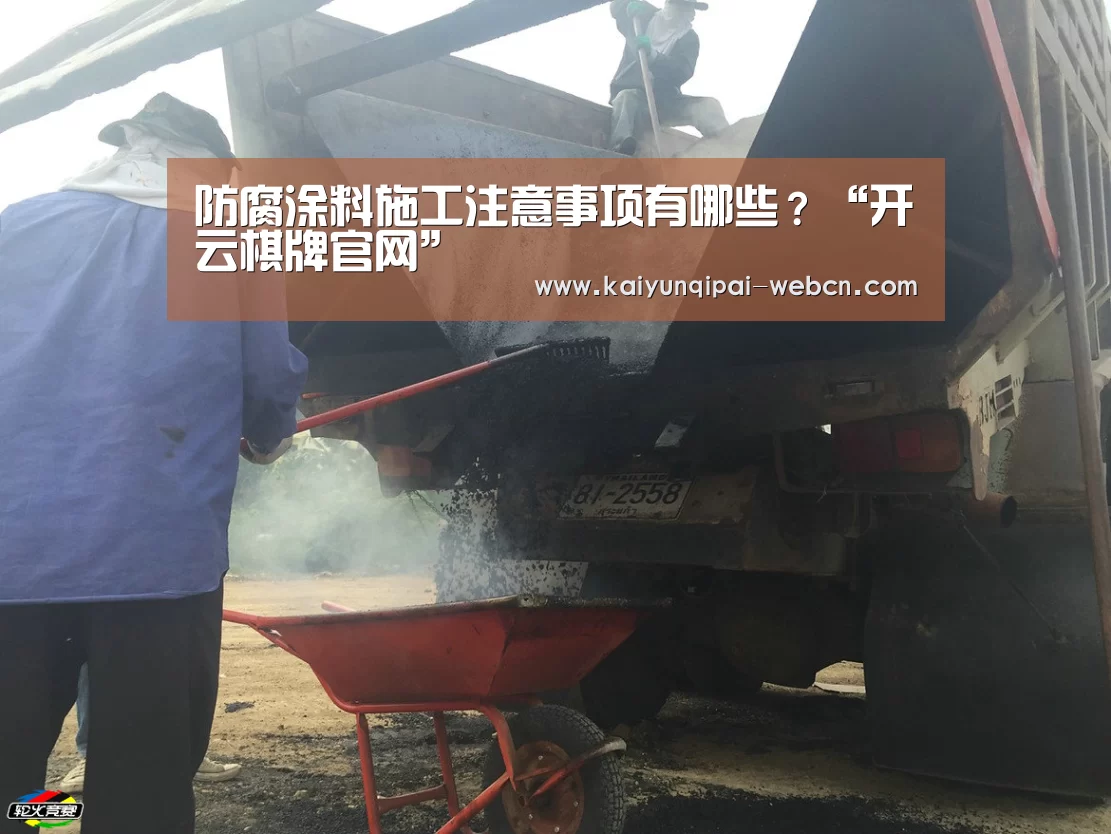 防腐涂料施工注意事项有哪些?“开云棋牌官网”(图1) 开云棋牌官网