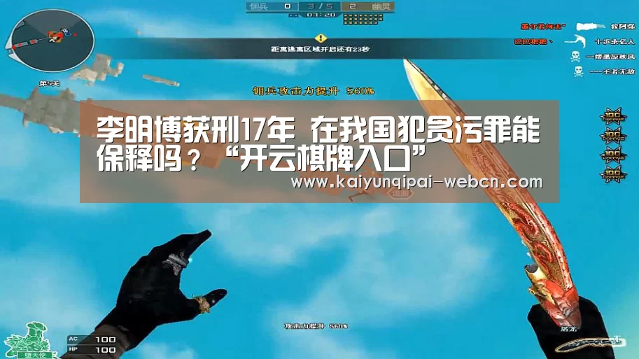 李明博获刑17年 在我国犯贪污罪能保释吗?“开云棋牌入口”(图2) 开云棋牌官方下载