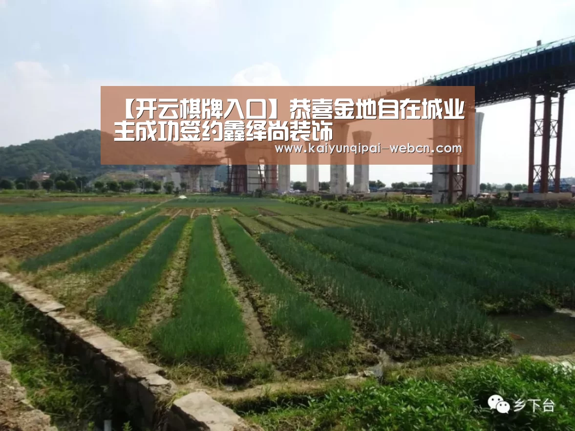 【开云棋牌入口】恭喜金地自在城业主成功签约鑫绎尚装饰(图1) 开云棋牌下载