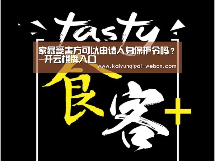 家暴受害方可以申请人身保护令吗?-开云棋牌入口(图3) 开云棋牌官方下载