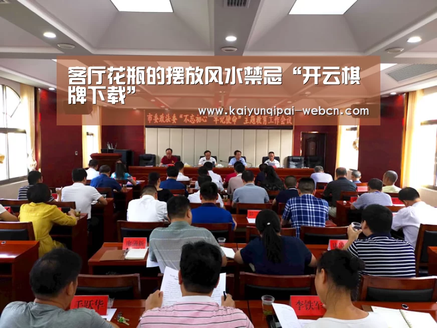 客厅花瓶的摆放风水禁忌“开云棋牌下载”(图3) 开云棋牌官方下载