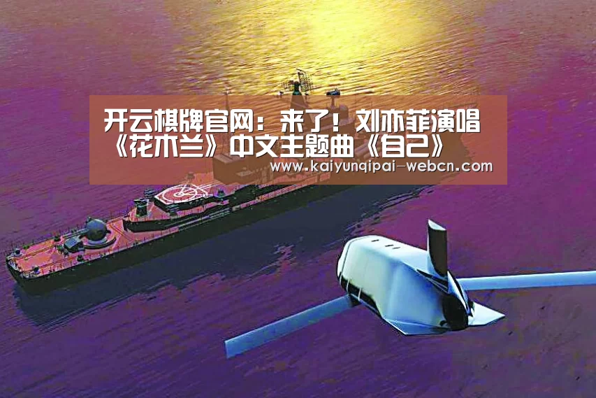 开云棋牌官网:来了!刘亦菲演唱《花木兰》中文主题曲《自己》(图1) 开云棋牌下载