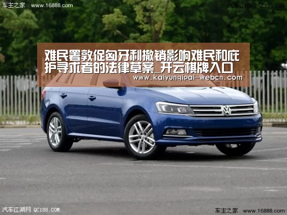 难民署敦促匈牙利撤销影响难民和庇护寻求者的法律草案_开云棋牌入口(图2) 开云棋牌下载