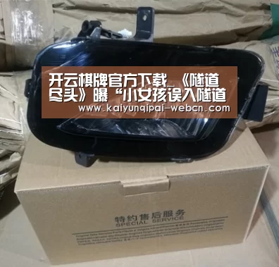 开云棋牌官方下载_《隧道尽头》曝“小女孩误入隧道”片段 观众疯狂安利“暑期必看”(图3) 开云棋牌入口
